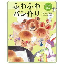 はじめて絵本 ふわふわパン作り 新装版 [単行本]