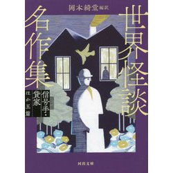 世界怪談名作集 信号手・貸家ほか五篇 新装版 (河出文庫) [文庫]