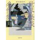 世界怪談名作集 北極星号の船長ほか九篇 新装版 (河出文庫) [文庫]
