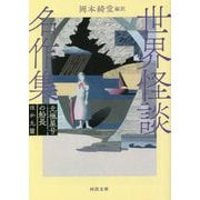 世界怪談名作集 北極星号の船長ほか九篇 新装版 (河出文庫) [文庫]