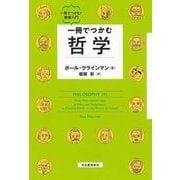 一冊でつかむ哲学(一冊でつかむ!教養入門) [全集叢書]