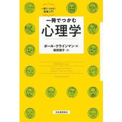 一冊でつかむ心理学(一冊でつかむ!教養入門) [全集叢書]