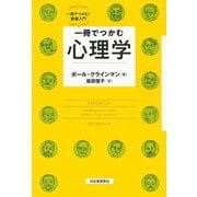 一冊でつかむ心理学(一冊でつかむ!教養入門) [全集叢書]