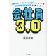 会社員3.0―会社にいながら自由になれるストレスフリーな働き方 [単行本]