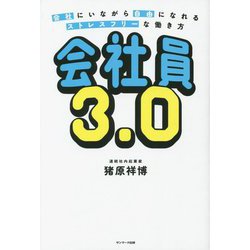会社員3.0―会社にいながら自由になれるストレスフリーな働き方 [単行本]