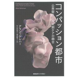 コンパッション都市―公衆衛生と終末期ケアの融合 [単行本]