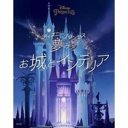 ディズニープリンセス 夢みるお城とインテリア [単行本]