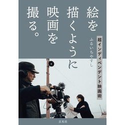 絵を描くように映画を撮る。―超インディペンデント映画術 [単行本]