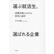 選ぶ就活生、選ばれる企業―就職活動における批判と選択 [単行本]