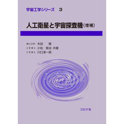 人工衛星と宇宙探査機 増補版 (宇宙工学シリーズ) [全集叢書]