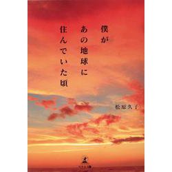 僕があの地球に住んでいた頃 [単行本]