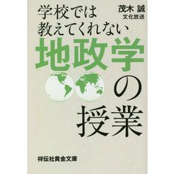 学校では教えてくれない地政学の授業(祥伝社黄金文庫) [文庫]
