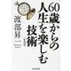 60歳からの人生を楽しむ技術 新装版 (祥伝社黄金文庫) [文庫]