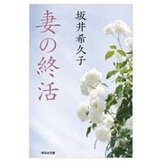 妻の終活(祥伝社文庫) [文庫]