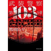 武装警察 第103分署(祥伝社文庫) [文庫]