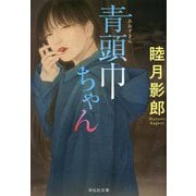 青頭巾ちゃん(祥伝社文庫) [文庫]