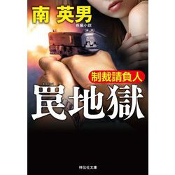罠地獄―制裁請負人(祥伝社文庫) [文庫]