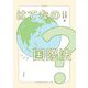 はてなの国際法 [単行本]