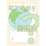 はてなの国際法 [単行本]