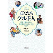 ぼくたちクルド人―日本で生まれても、住み続けられないのはなぜ? [単行本]