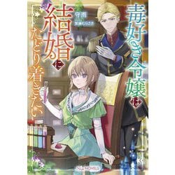 毒好き令嬢は結婚にたどり着きたい(Niμノベルス) [単行本]
