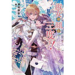 淑女の顔も三度まで!(Niμノベルス) [単行本]