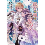 淑女の顔も三度まで!(Niμノベルス) [単行本]