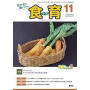 食育フォーラム 2022年11月号<第22巻 第11号 通巻259号> [ムックその他]