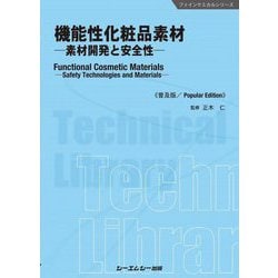 機能性化粧品素材―素材開発と安全性 普及版 (ファインケミカルシリーズ) [単行本]