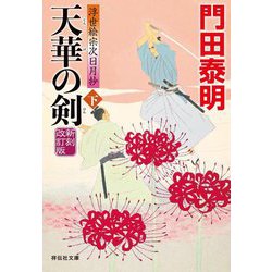 天華の剣―浮世絵宗次日月抄〈下〉 新刻改訂版 (祥伝社文庫) [文庫]