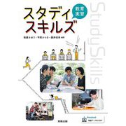 スタディスキルズ教育実習 [単行本]