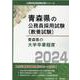 青森県の大学卒業程度 2024年度版（青森県の公務員試験対策シリーズ） [単行本]