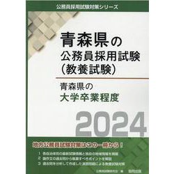 青森県の大学卒業程度 2024年度版（青森県の公務員試験対策シリーズ） [単行本]