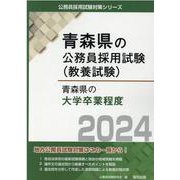 青森県の大学卒業程度 2024年度版（青森県の公務員試験対策シリーズ） [単行本]