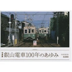 写真集 叡山電車100年のあゆみ [単行本]