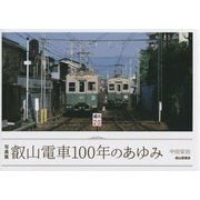 写真集 叡山電車100年のあゆみ [単行本]