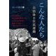 こんな人たち―自治体と住民運動 [単行本]