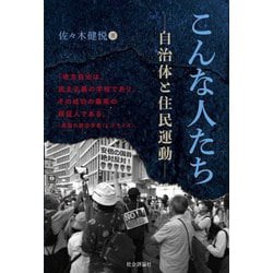 こんな人たち―自治体と住民運動 [単行本]