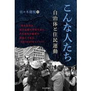 こんな人たち―自治体と住民運動 [単行本]