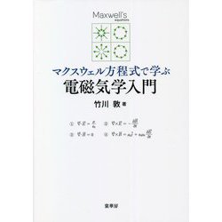 マクスウェル方程式で学ぶ 電磁気学入門 [単行本]