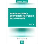 民事執行・民事保全・倒産及び家事事件等に関する手続(IT化関係)の見直しに関する中間試案 [全集叢書]