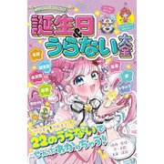 ミラクルハピネス 誕生日&うらない大全 [単行本]