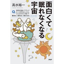 面白くて眠れなくなる宇宙 [単行本]