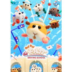 PUI PUI モルカー DRIVING SCHOOL [DVD]
