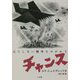 チャンス―はてしない戦争をのがれて [単行本]