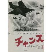 チャンス―はてしない戦争をのがれて [単行本]