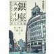 銀座スタイル―粋人の流儀 [単行本]