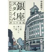 銀座スタイル―粋人の流儀 [単行本]