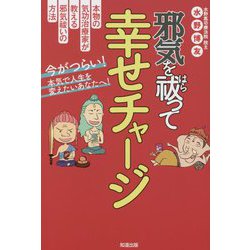 邪気を祓って幸せチャージ [単行本]