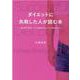 ダイエットに失敗した人が読む本－はじめてのロハシー式ケトジェニックダイエット [単行本]